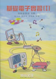 基礎電子實習(一)